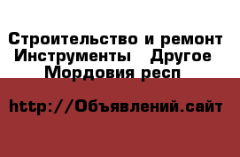 Строительство и ремонт Инструменты - Другое. Мордовия респ.